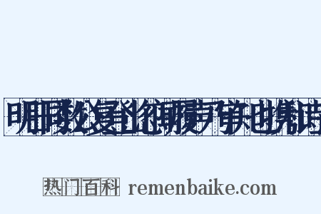 明日同数公复登山忽闻履声乃审知也携和诗三是什么意思的图片